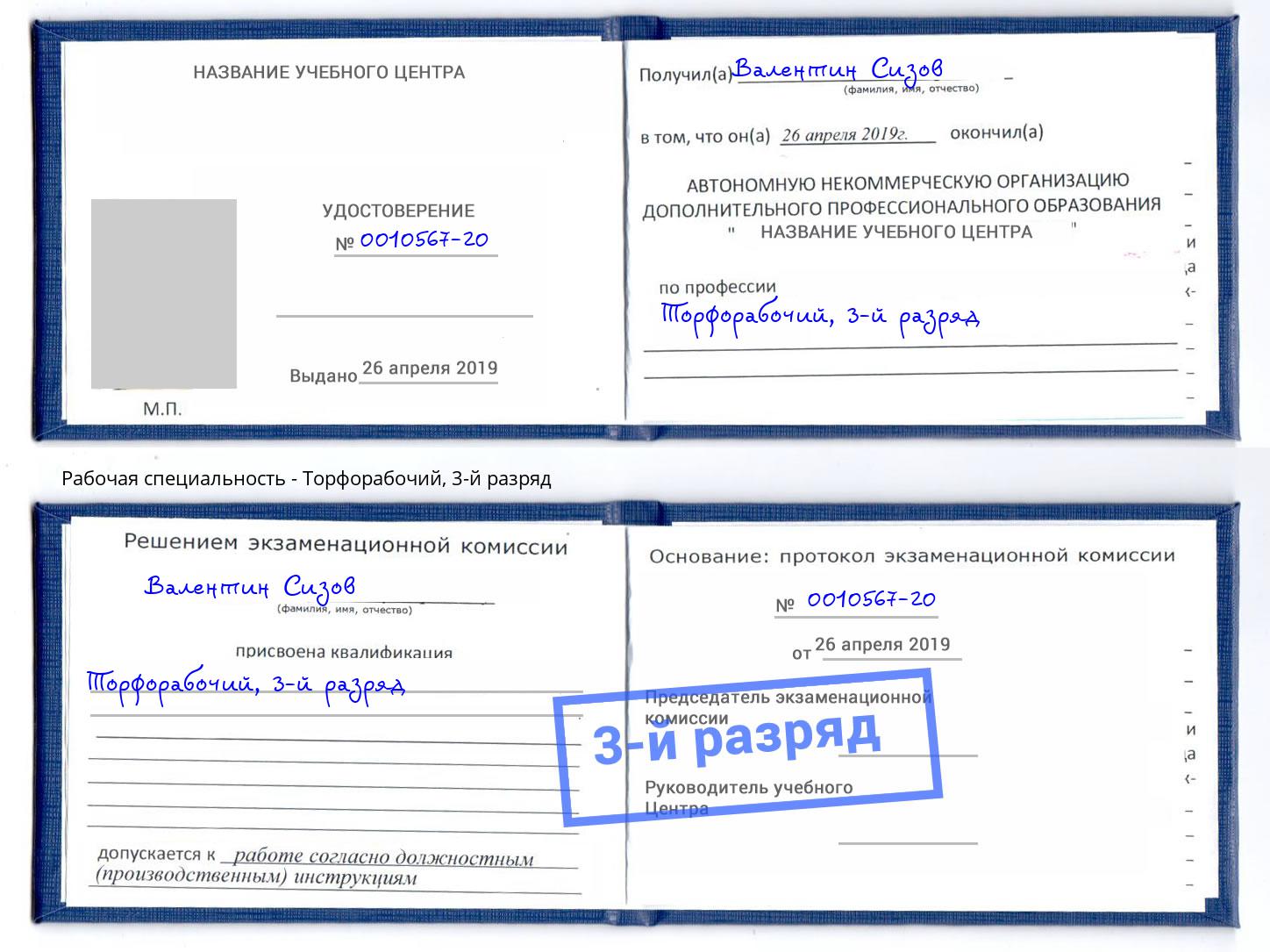 корочка 3-й разряд Торфорабочий Ачинск