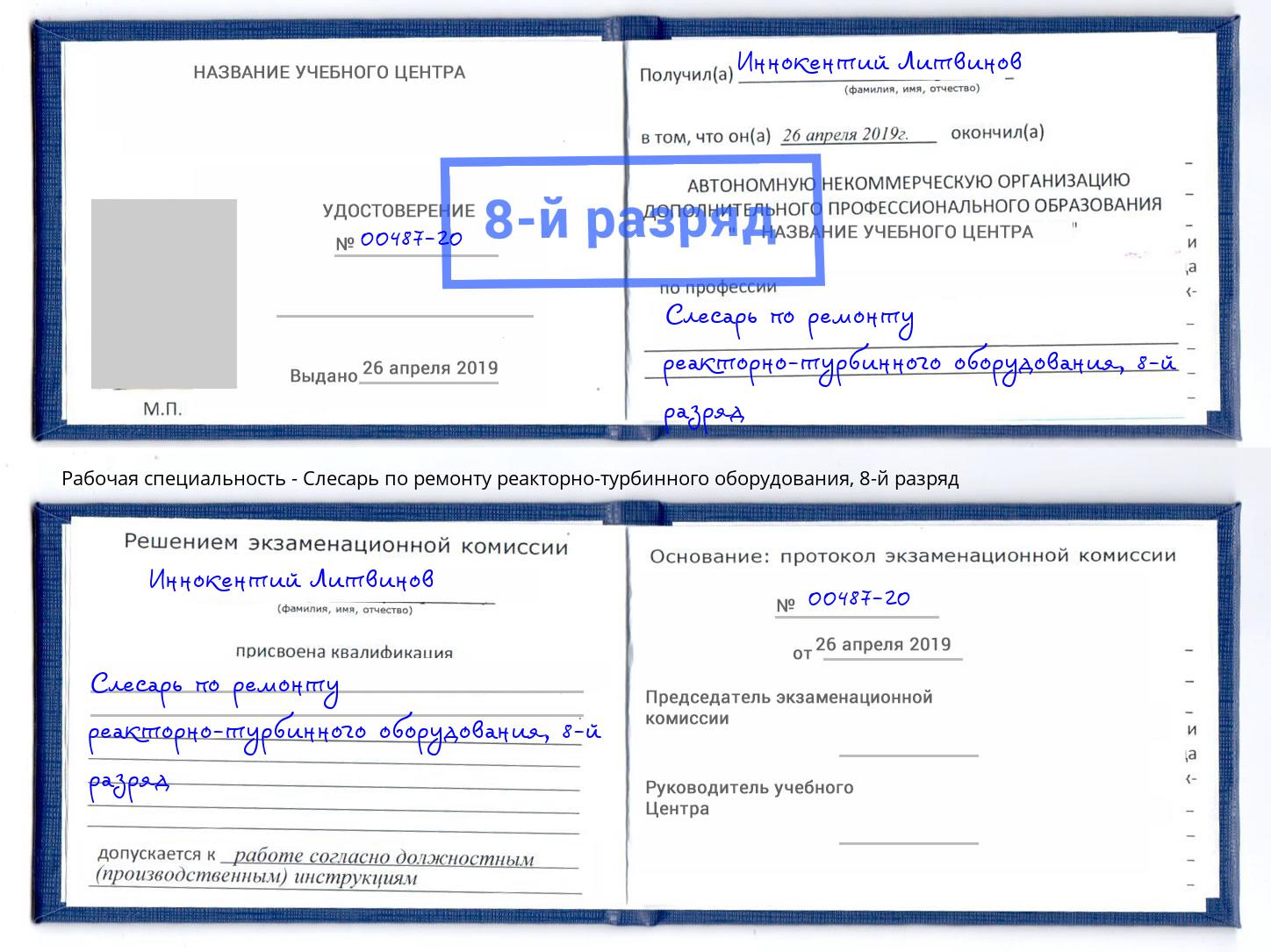 корочка 8-й разряд Слесарь по ремонту реакторно-турбинного оборудования Ачинск