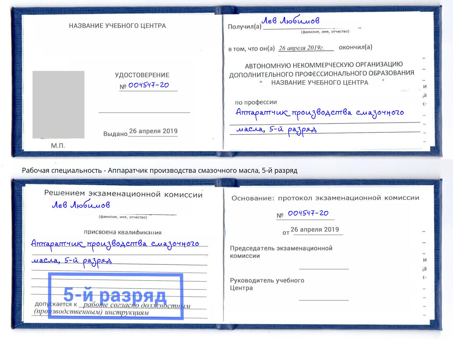 корочка 5-й разряд Аппаратчик производства смазочного масла Ачинск