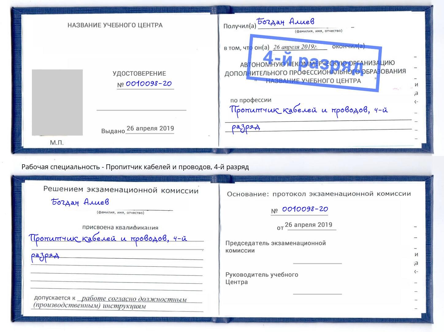 корочка 4-й разряд Пропитчик кабелей и проводов Ачинск