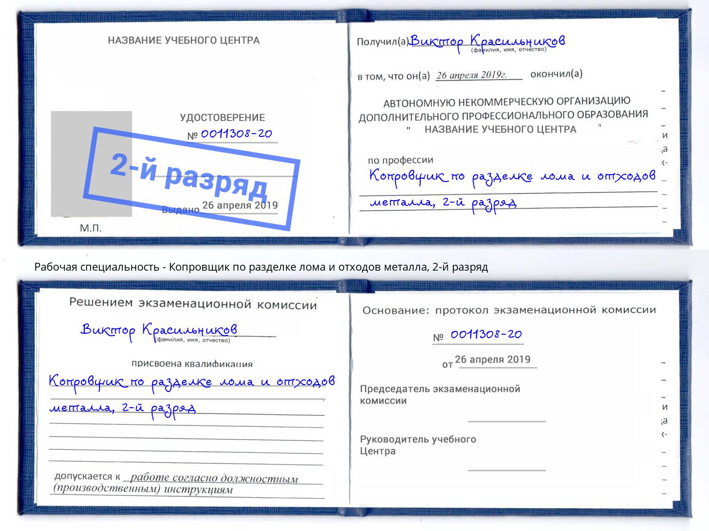 корочка 2-й разряд Копровщик по разделке лома и отходов металла Ачинск