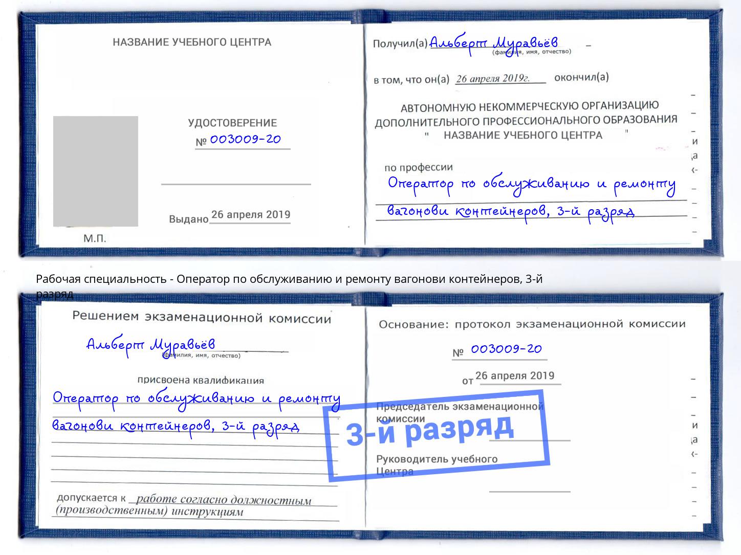 корочка 3-й разряд Оператор по обслуживанию и ремонту вагонови контейнеров Ачинск