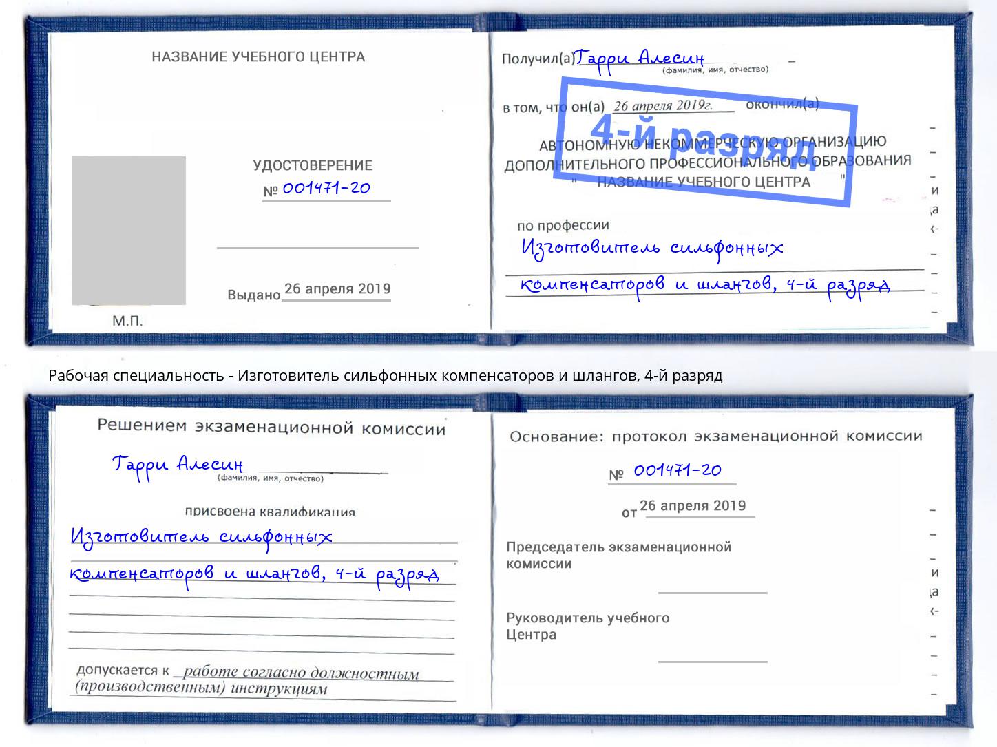 корочка 4-й разряд Изготовитель сильфонных компенсаторов и шлангов Ачинск