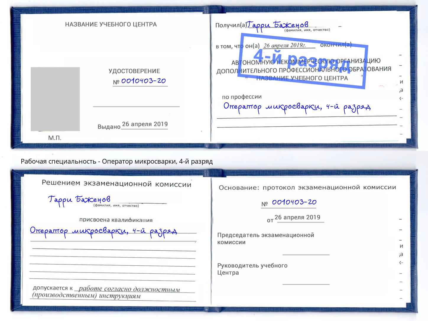корочка 4-й разряд Оператор микросварки Ачинск