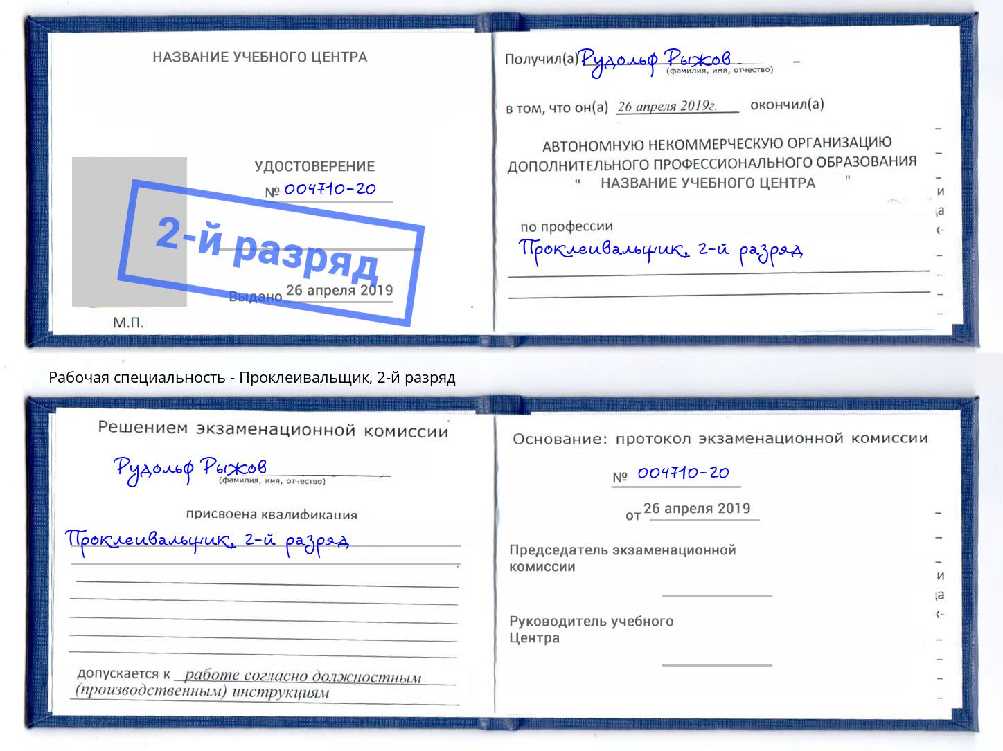 корочка 2-й разряд Проклеивальщик Ачинск