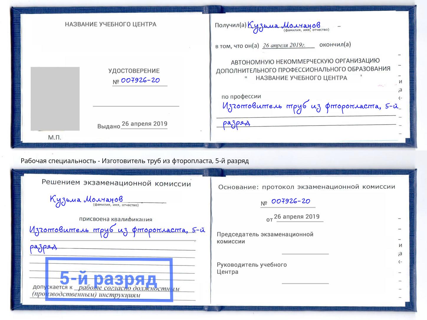 корочка 5-й разряд Изготовитель труб из фторопласта Ачинск