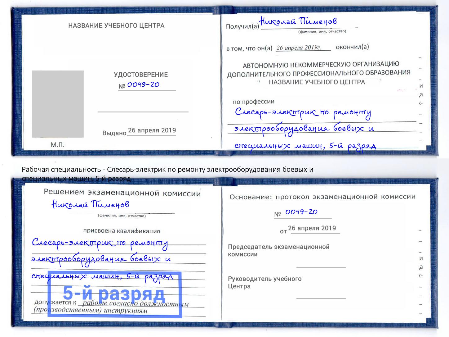 корочка 5-й разряд Слесарь-электрик по ремонту электрооборудования боевых и специальных машин Ачинск