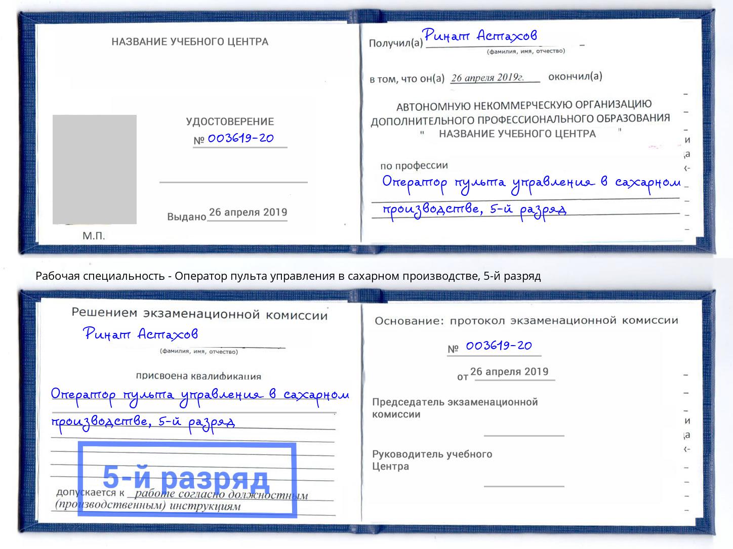 корочка 5-й разряд Оператор пульта управления в сахарном производстве Ачинск