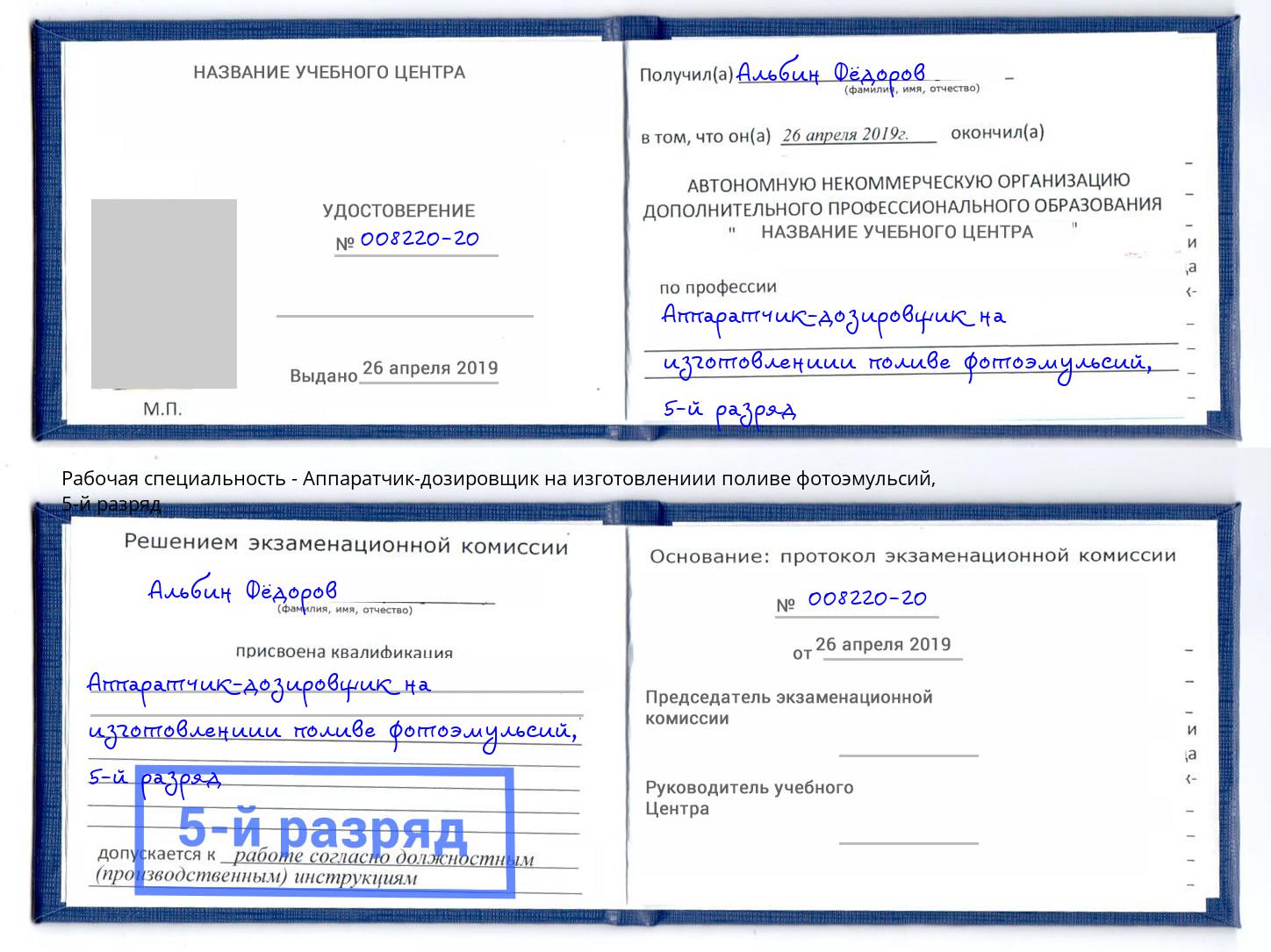 корочка 5-й разряд Аппаратчик-дозировщик на изготовлениии поливе фотоэмульсий Ачинск