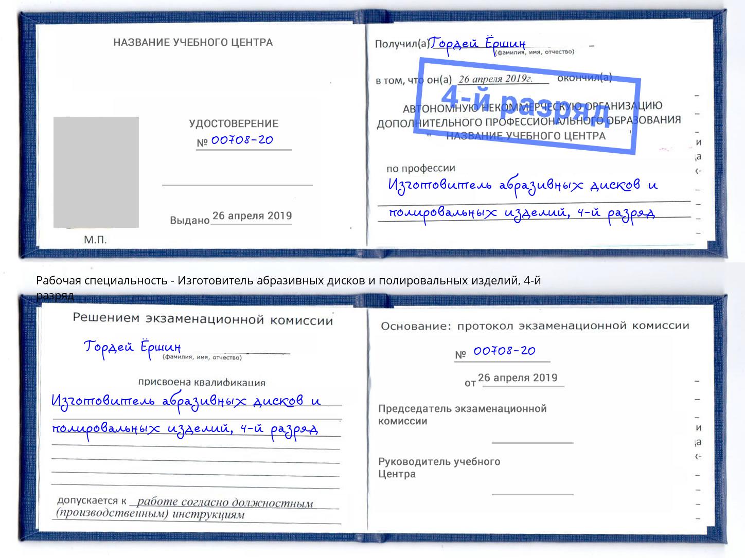 корочка 4-й разряд Изготовитель абразивных дисков и полировальных изделий Ачинск