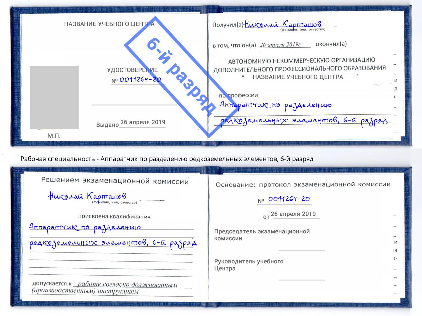 корочка 6-й разряд Аппаратчик по разделению редкоземельных элементов Ачинск