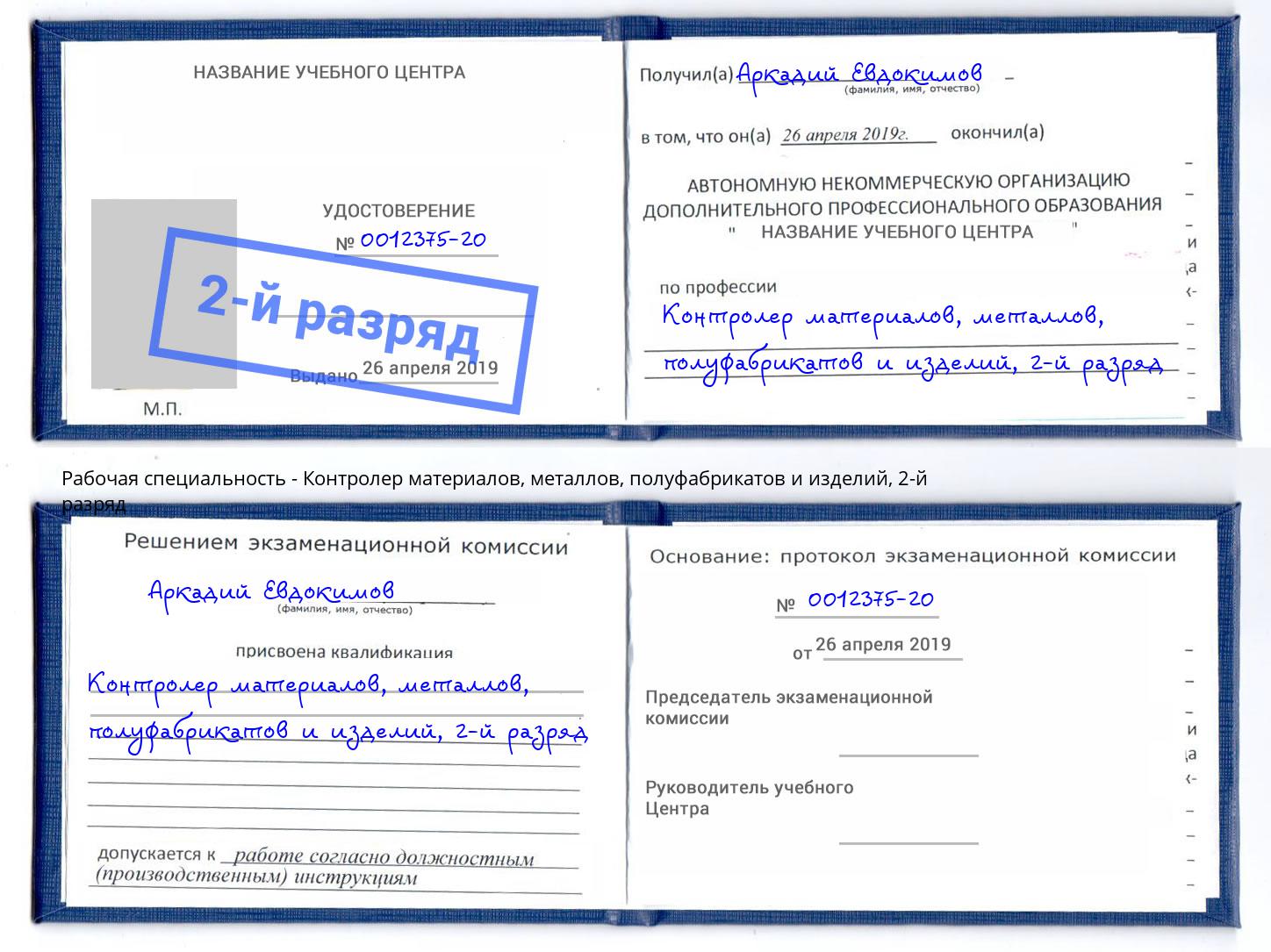 корочка 2-й разряд Контролер материалов, металлов, полуфабрикатов и изделий Ачинск