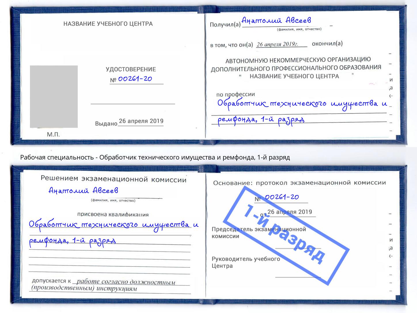 корочка 1-й разряд Обработчик технического имущества и ремфонда Ачинск