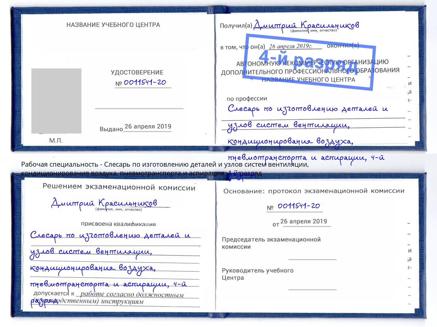 корочка 4-й разряд Слесарь по изготовлению деталей и узлов систем вентиляции, кондиционирования воздуха, пневмотранспорта и аспирации Ачинск