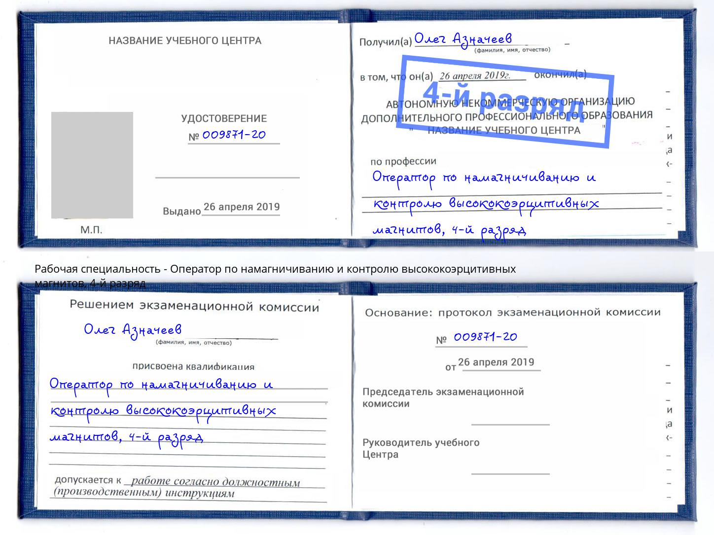 корочка 4-й разряд Оператор по намагничиванию и контролю высококоэрцитивных магнитов Ачинск