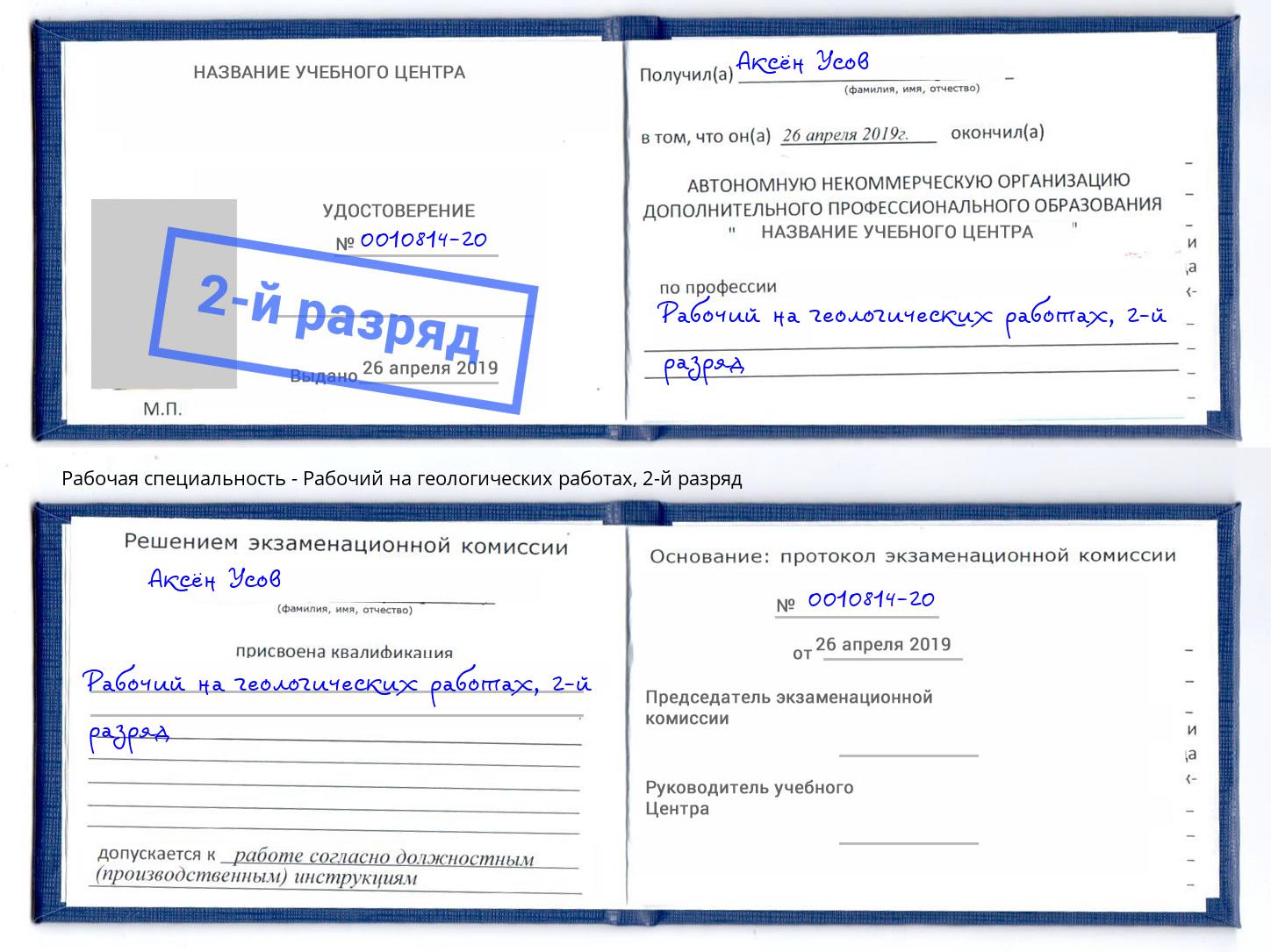 корочка 2-й разряд Рабочий на геологических работах Ачинск