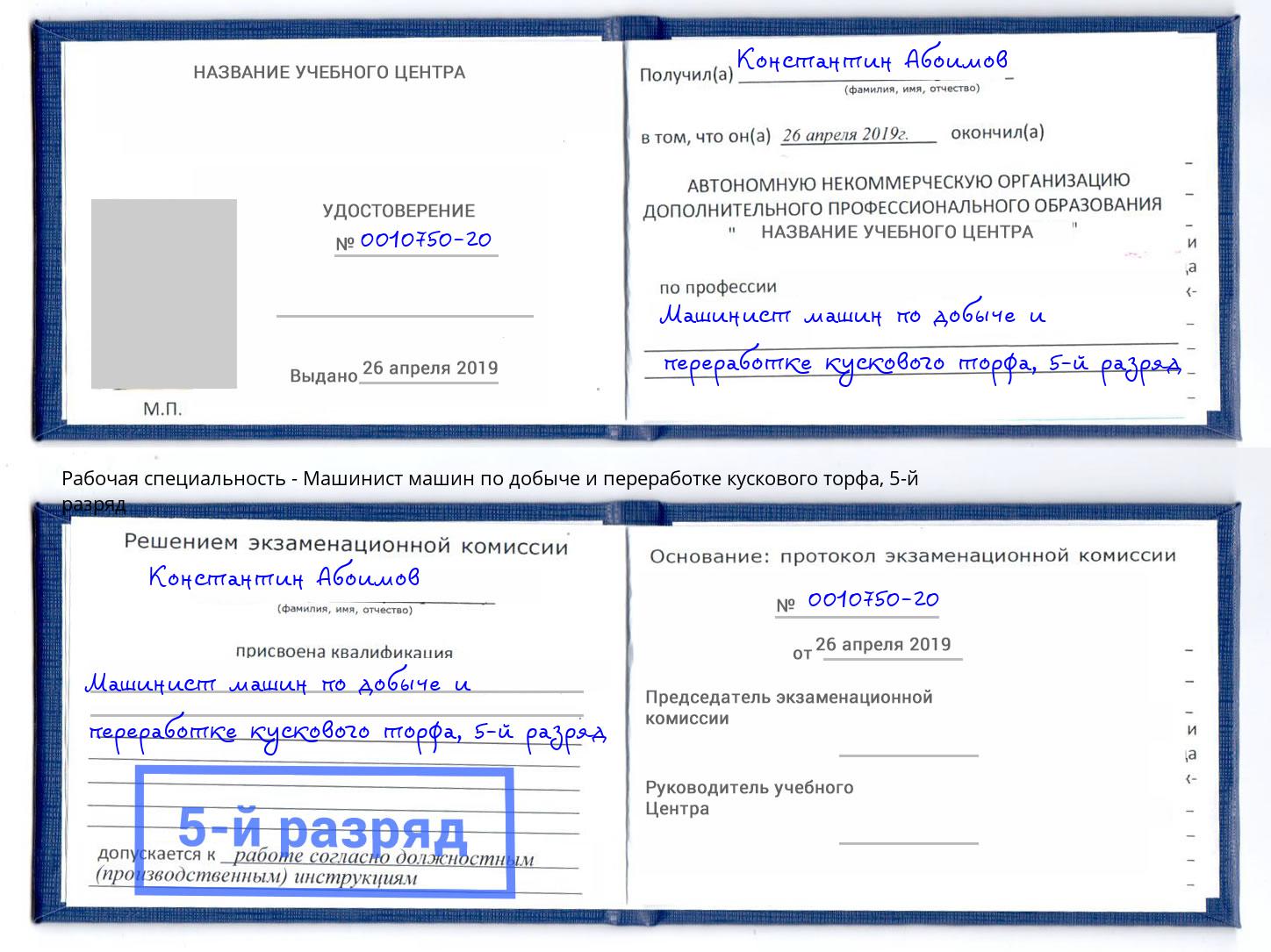 корочка 5-й разряд Машинист машин по добыче и переработке кускового торфа Ачинск