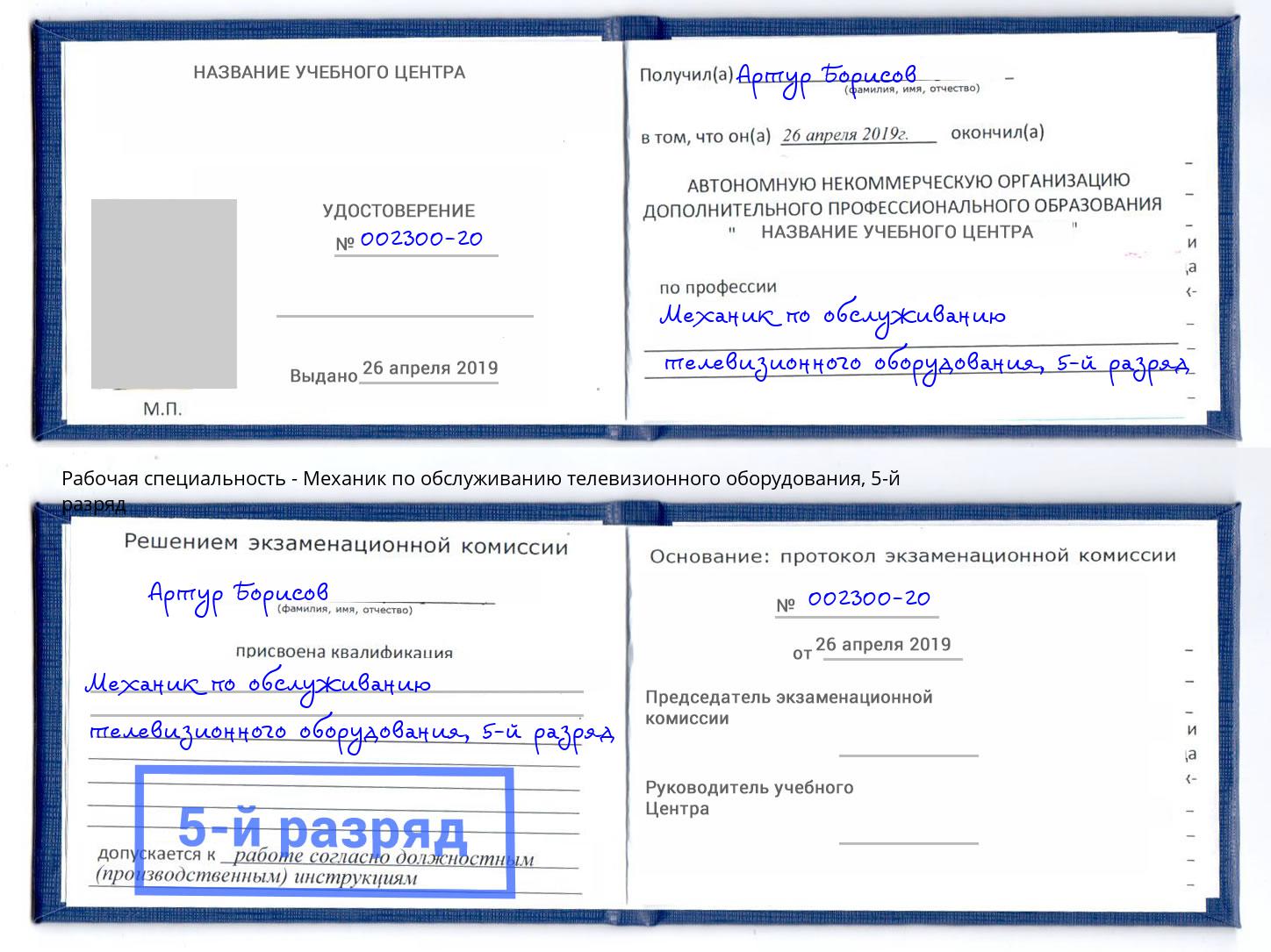 корочка 5-й разряд Механик по обслуживанию телевизионного оборудования Ачинск