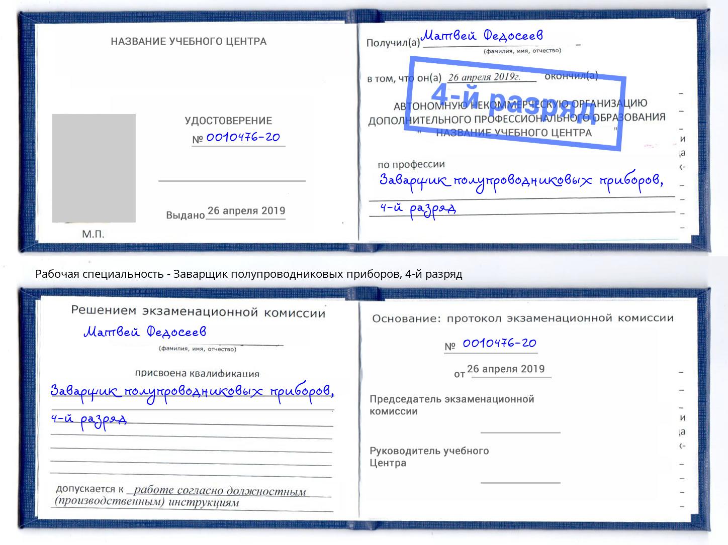 корочка 4-й разряд Заварщик полупроводниковых приборов Ачинск