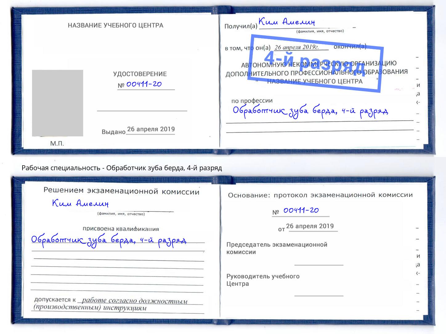 корочка 4-й разряд Обработчик зуба берда Ачинск