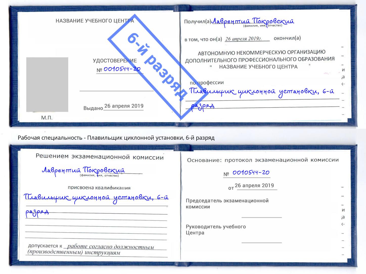 корочка 6-й разряд Плавильщик циклонной установки Ачинск