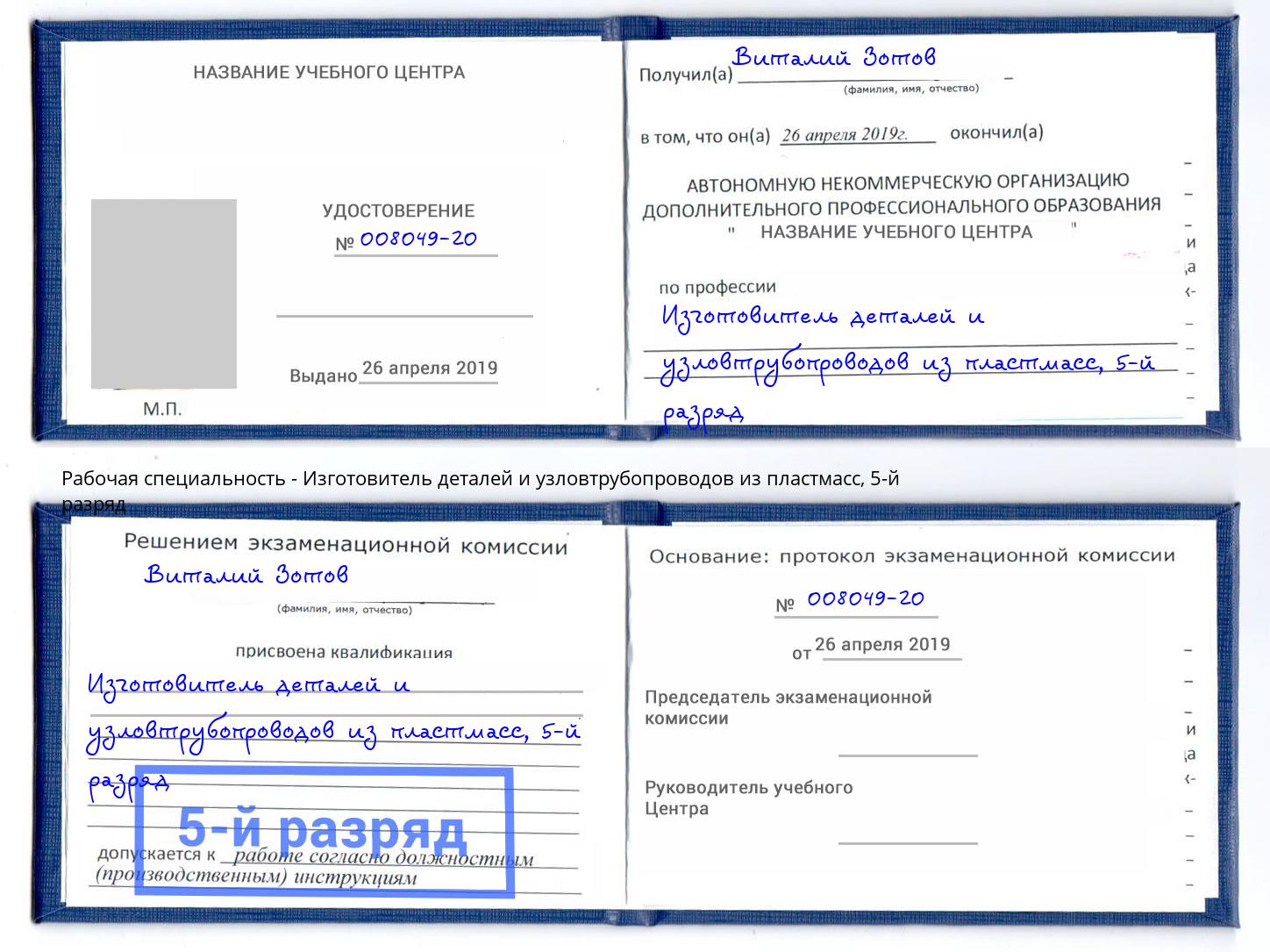 корочка 5-й разряд Изготовитель деталей и узловтрубопроводов из пластмасс Ачинск