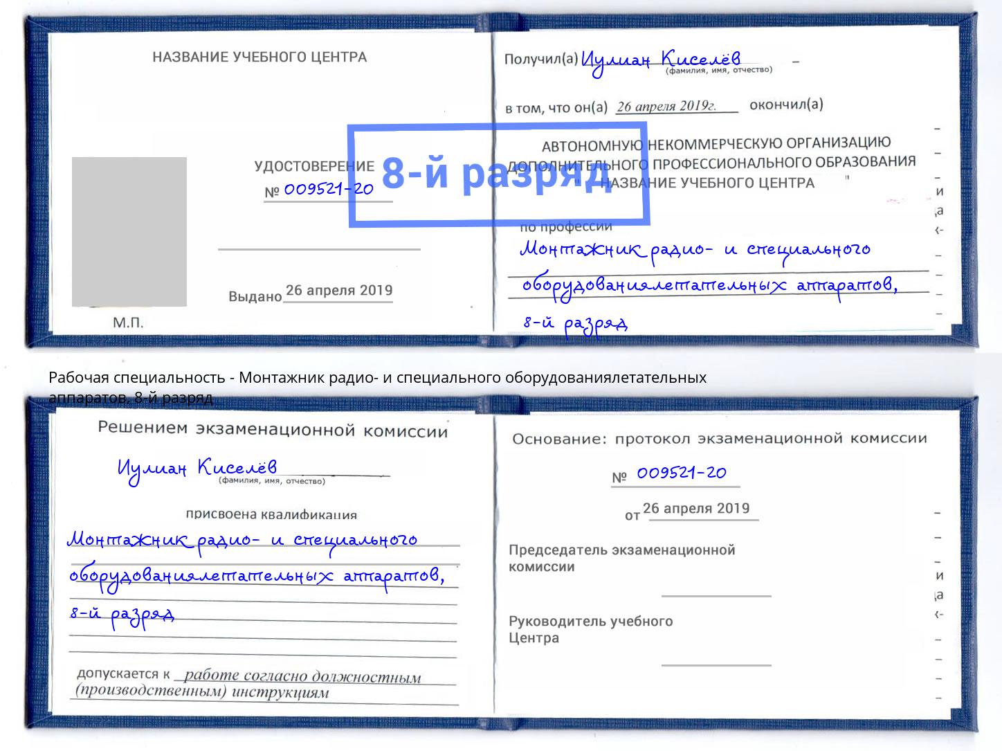 корочка 8-й разряд Монтажник радио- и специального оборудованиялетательных аппаратов Ачинск