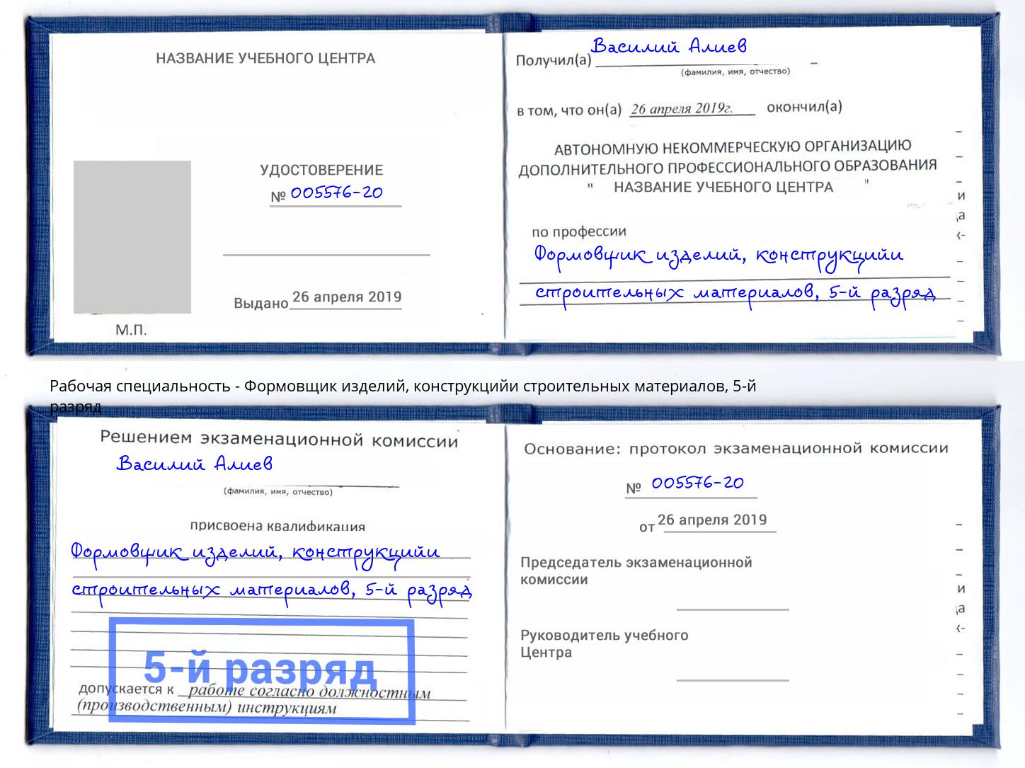 корочка 5-й разряд Формовщик изделий, конструкцийи строительных материалов Ачинск