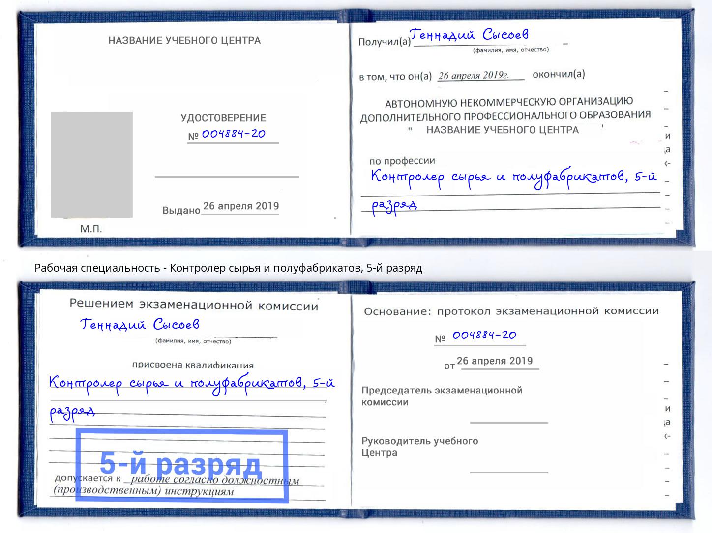 корочка 5-й разряд Контролер сырья и полуфабрикатов Ачинск