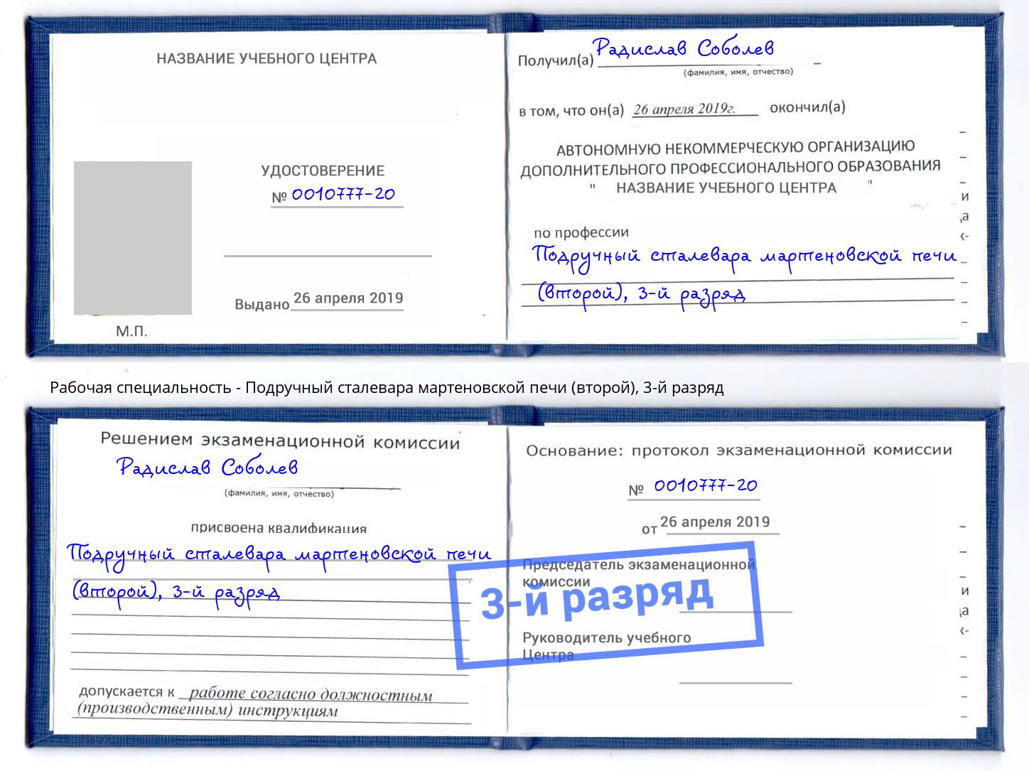 корочка 3-й разряд Подручный сталевара мартеновской печи (второй) Ачинск