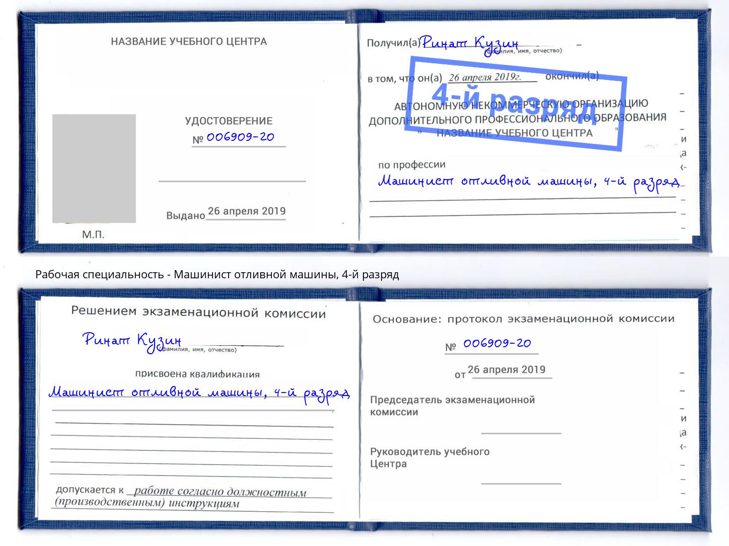 корочка 4-й разряд Машинист отливной машины Ачинск