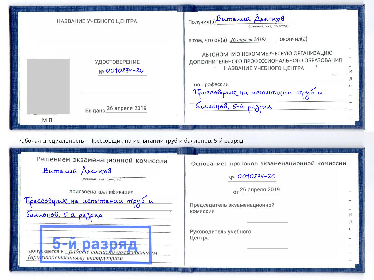 корочка 5-й разряд Прессовщик на испытании труб и баллонов Ачинск