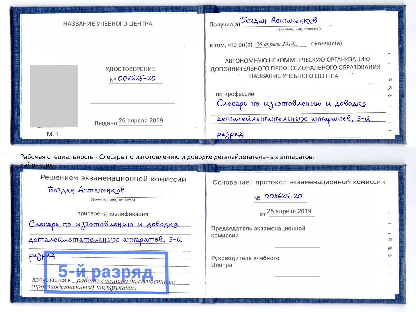 корочка 5-й разряд Слесарь по изготовлению и доводке деталейлетательных аппаратов Ачинск