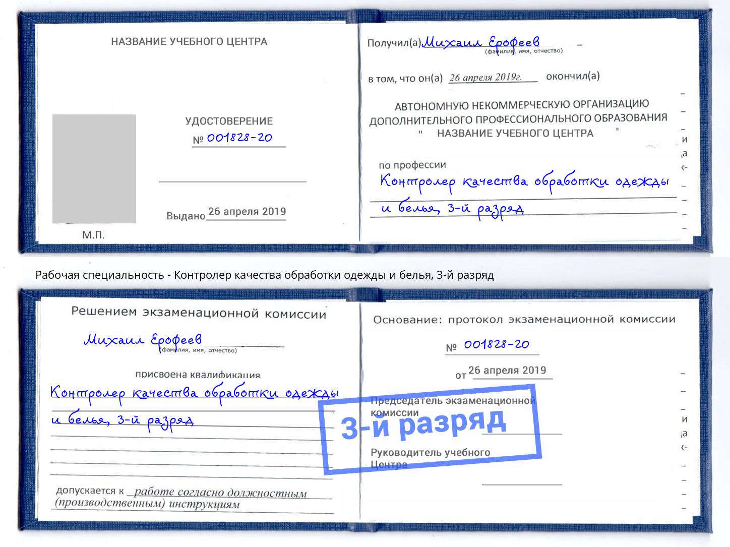 корочка 3-й разряд Контролер качества обработки одежды и белья Ачинск