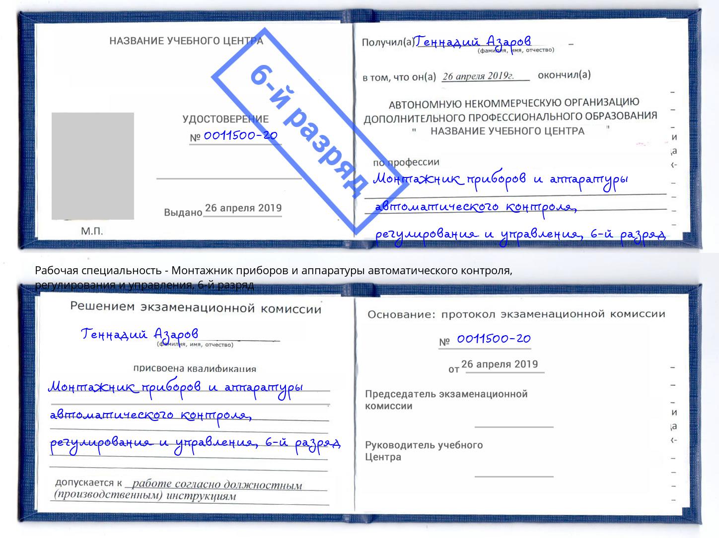 корочка 6-й разряд Монтажник приборов и аппаратуры автоматического контроля, регулирования и управления Ачинск