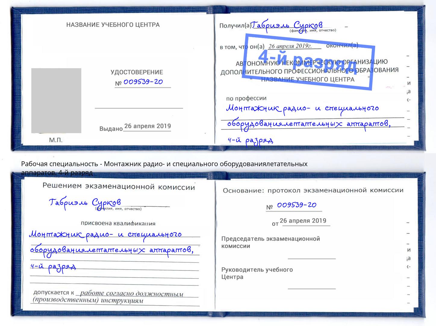 корочка 4-й разряд Монтажник радио- и специального оборудованиялетательных аппаратов Ачинск