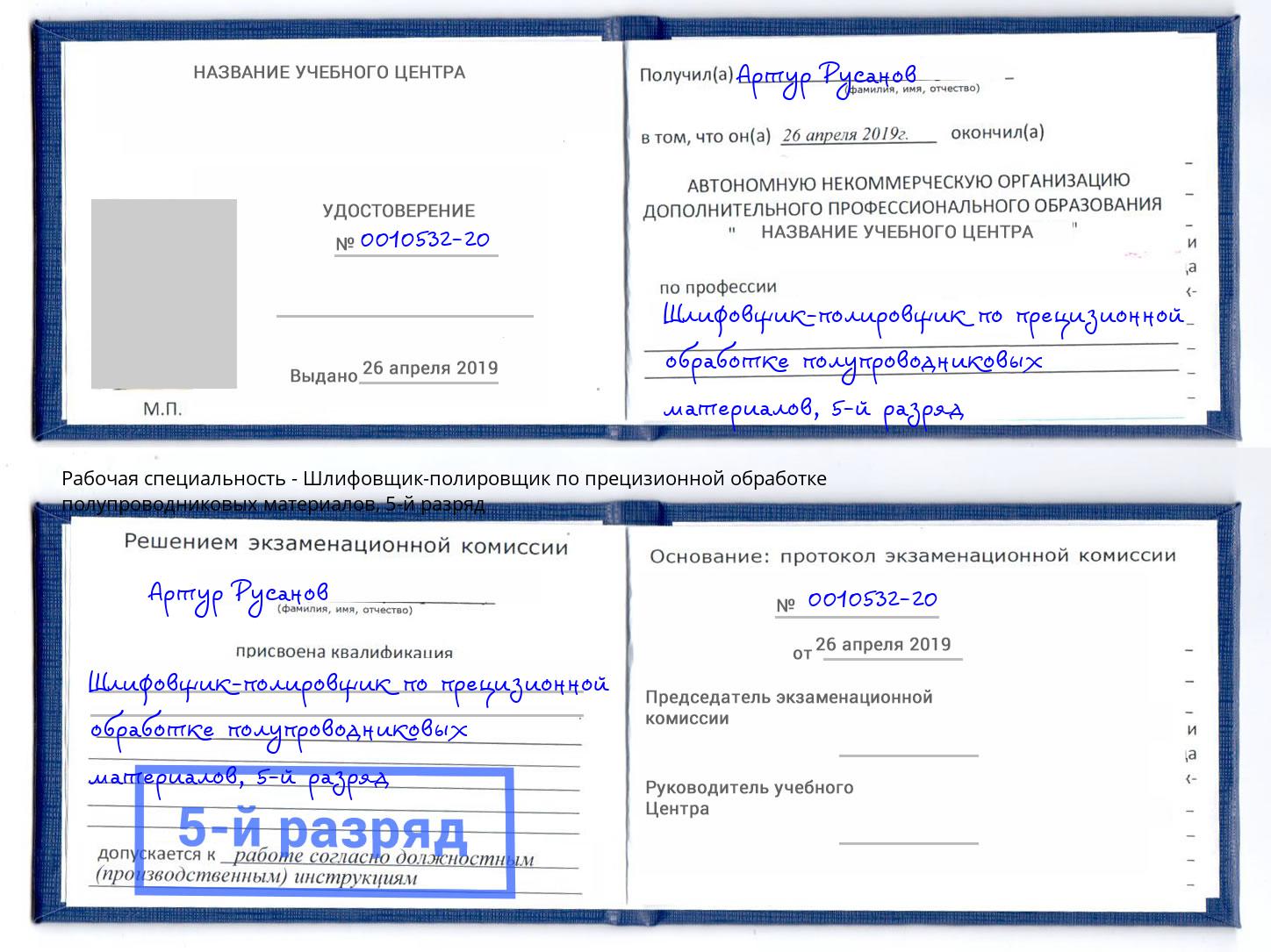 корочка 5-й разряд Шлифовщик-полировщик по прецизионной обработке полупроводниковых материалов Ачинск