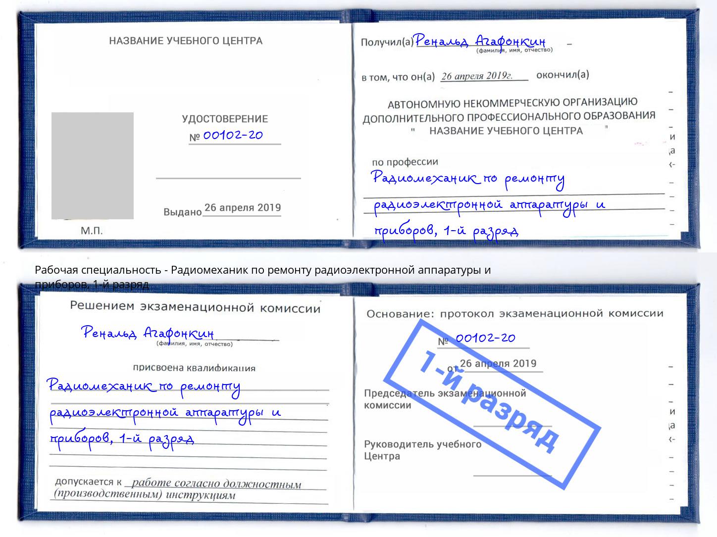 корочка 1-й разряд Радиомеханик по ремонту радиоэлектронной аппаратуры и приборов Ачинск