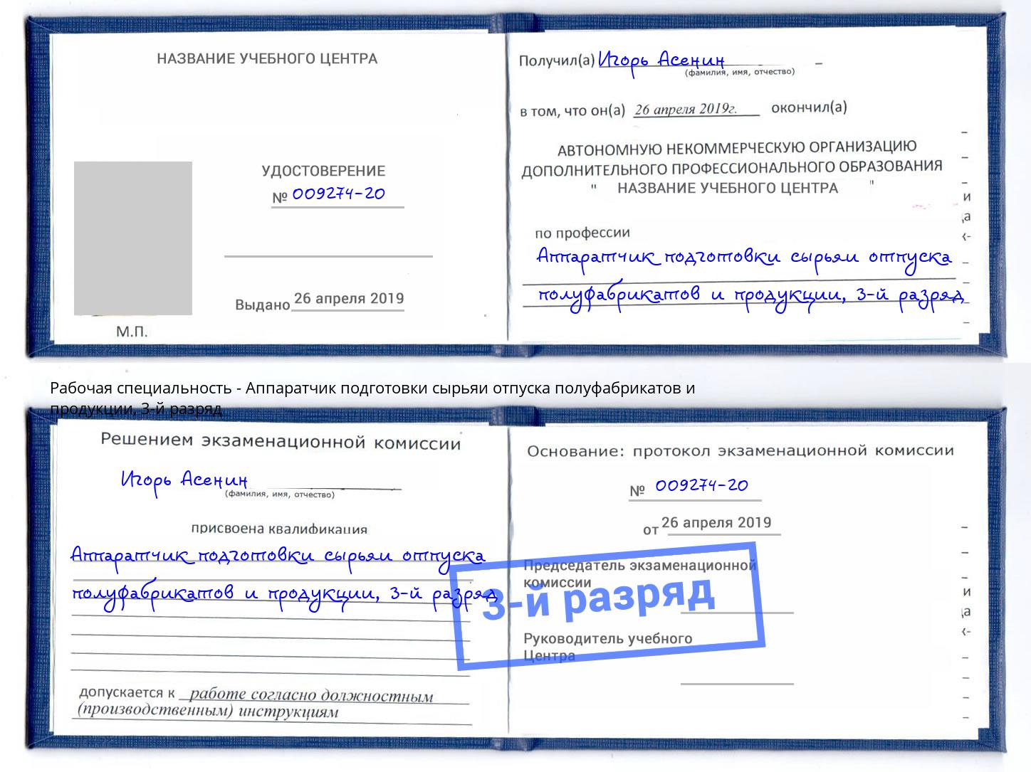 корочка 3-й разряд Аппаратчик подготовки сырьяи отпуска полуфабрикатов и продукции Ачинск