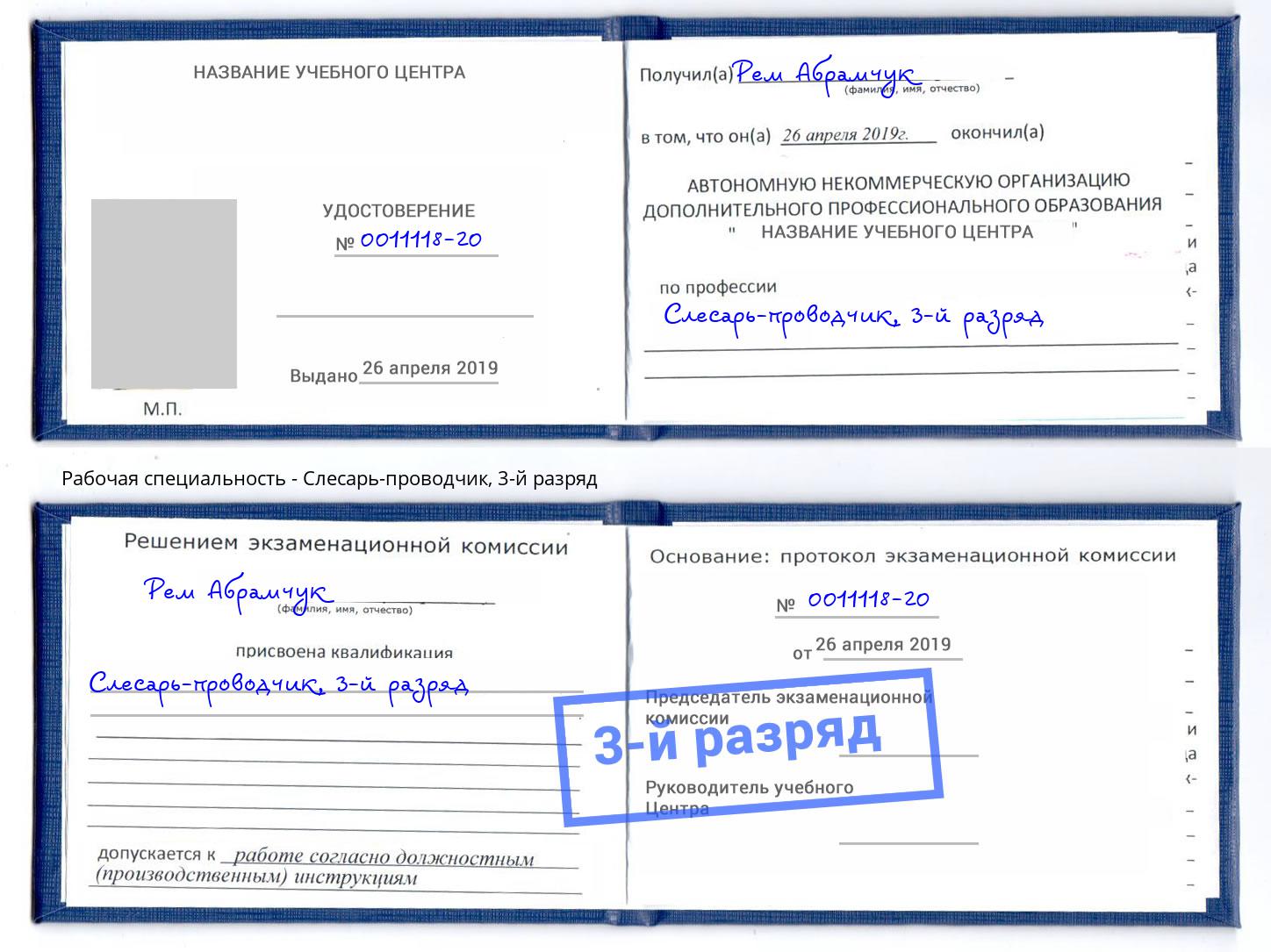корочка 3-й разряд Слесарь-проводчик Ачинск