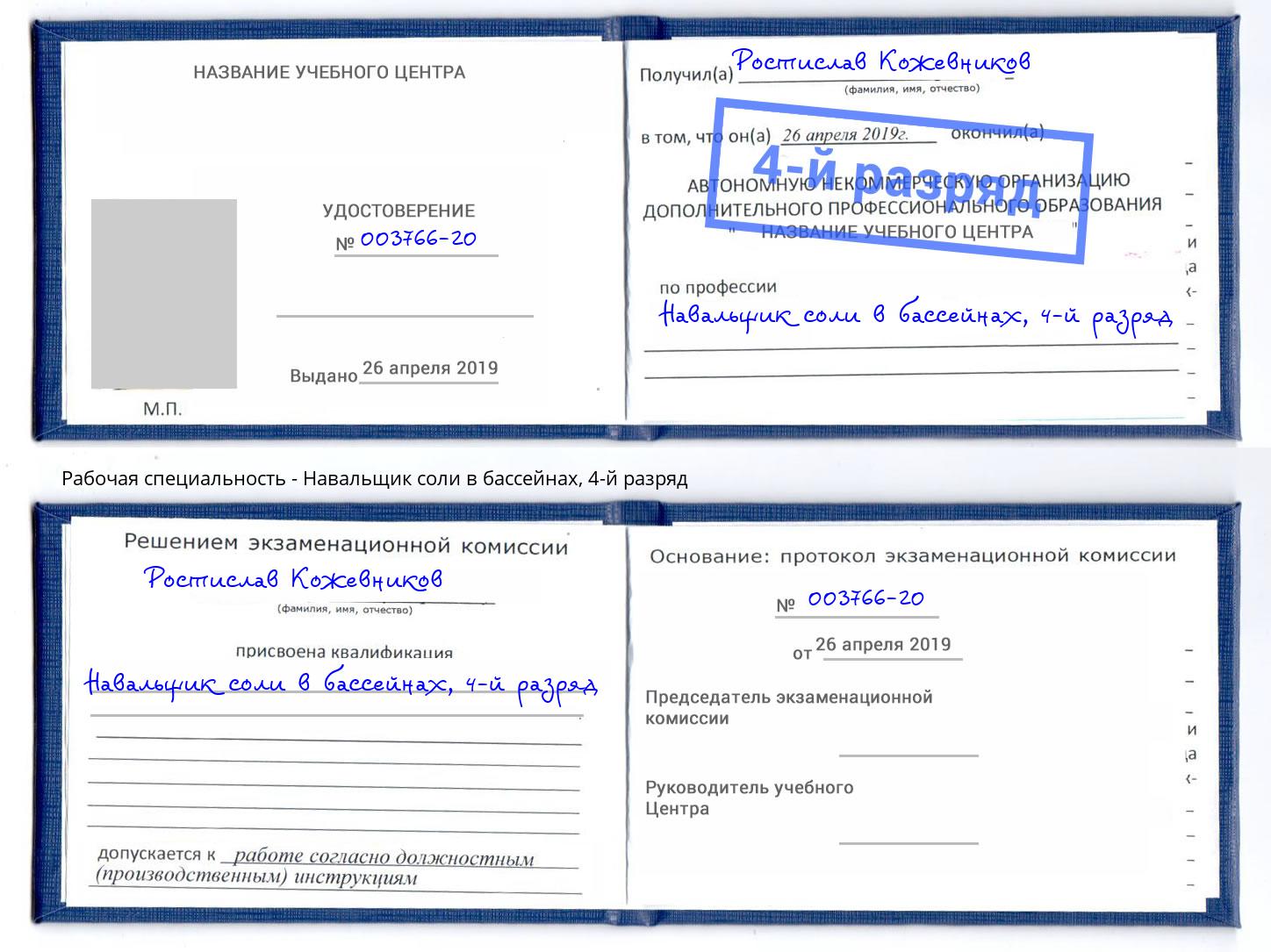 корочка 4-й разряд Навальщик соли в бассейнах Ачинск