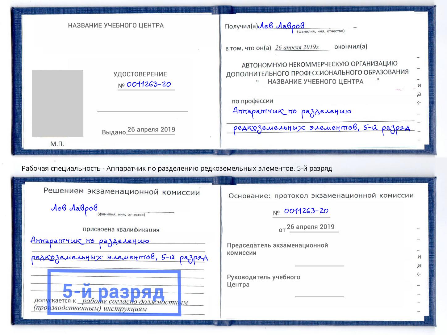 корочка 5-й разряд Аппаратчик по разделению редкоземельных элементов Ачинск