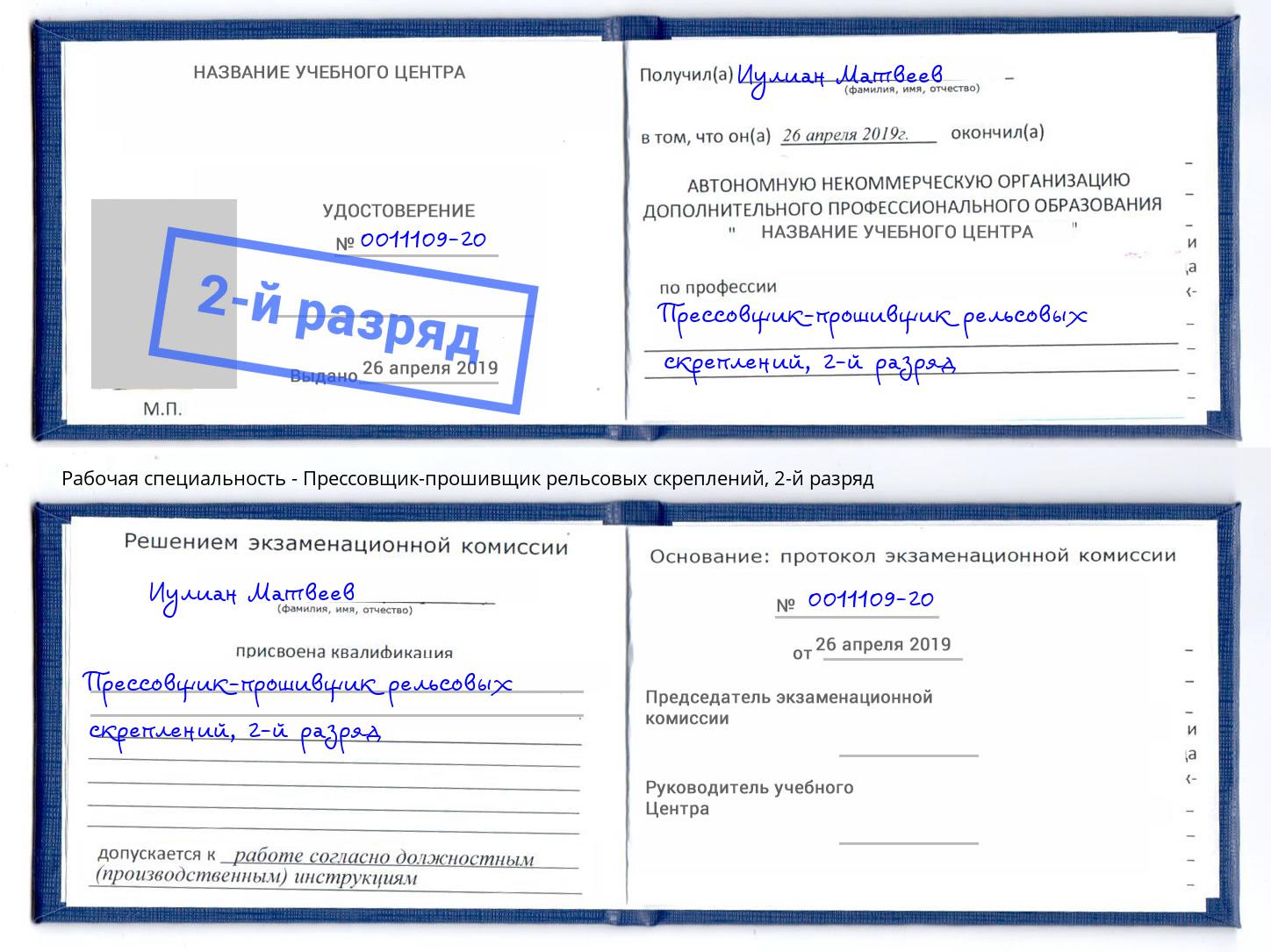 корочка 2-й разряд Прессовщик-прошивщик рельсовых скреплений Ачинск