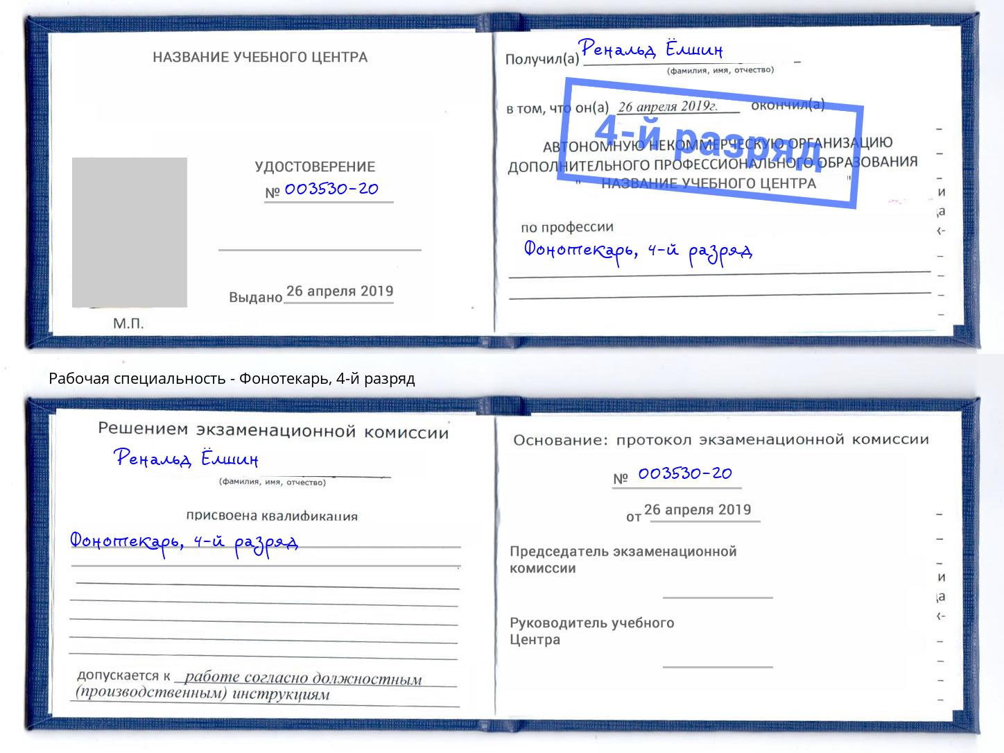 корочка 4-й разряд Фонотекарь Ачинск