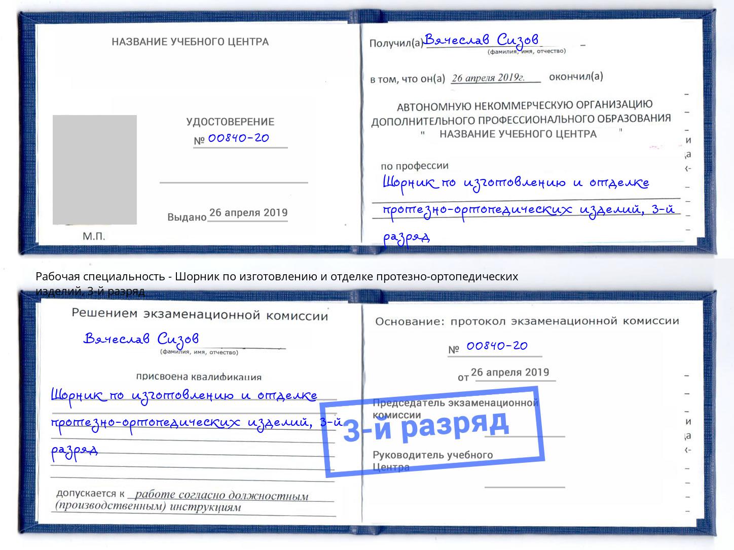 корочка 3-й разряд Шорник по изготовлению и отделке протезно-ортопедических изделий Ачинск