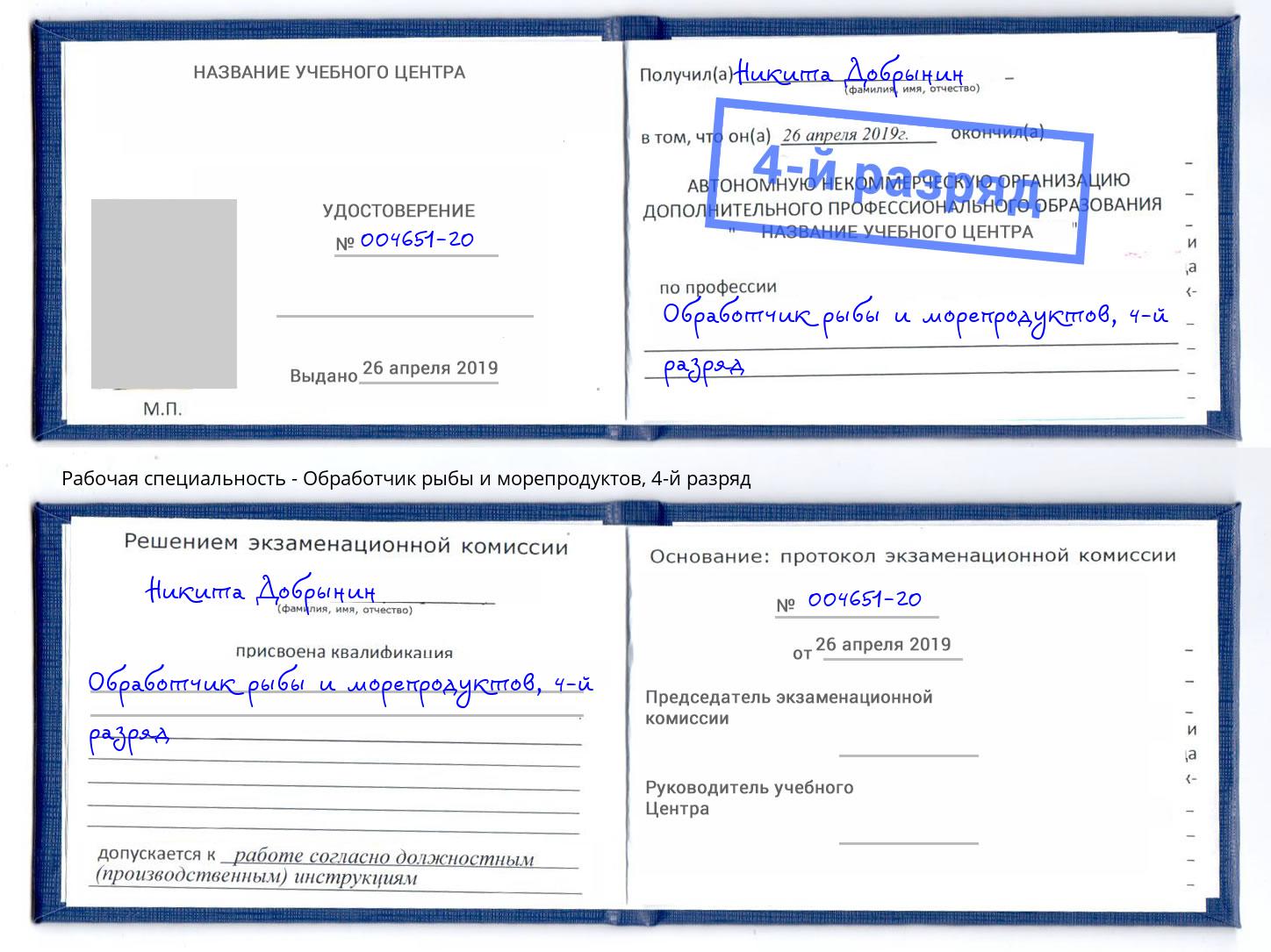 корочка 4-й разряд Обработчик рыбы и морепродуктов Ачинск