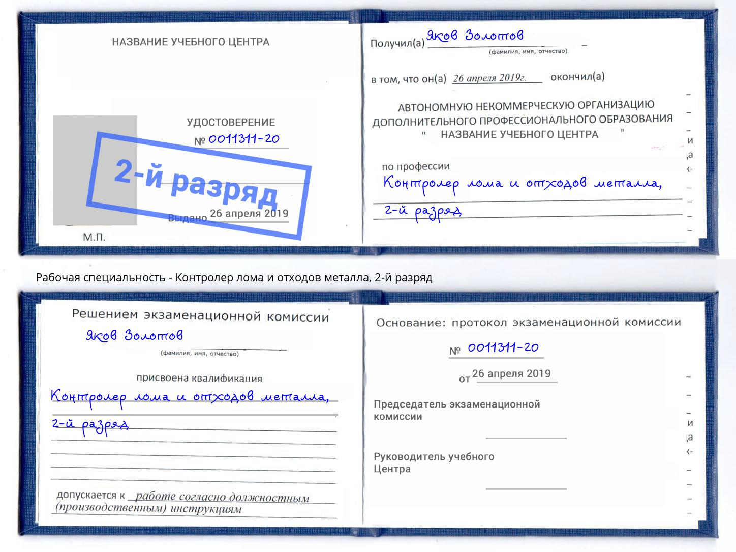 корочка 2-й разряд Контролер лома и отходов металла Ачинск