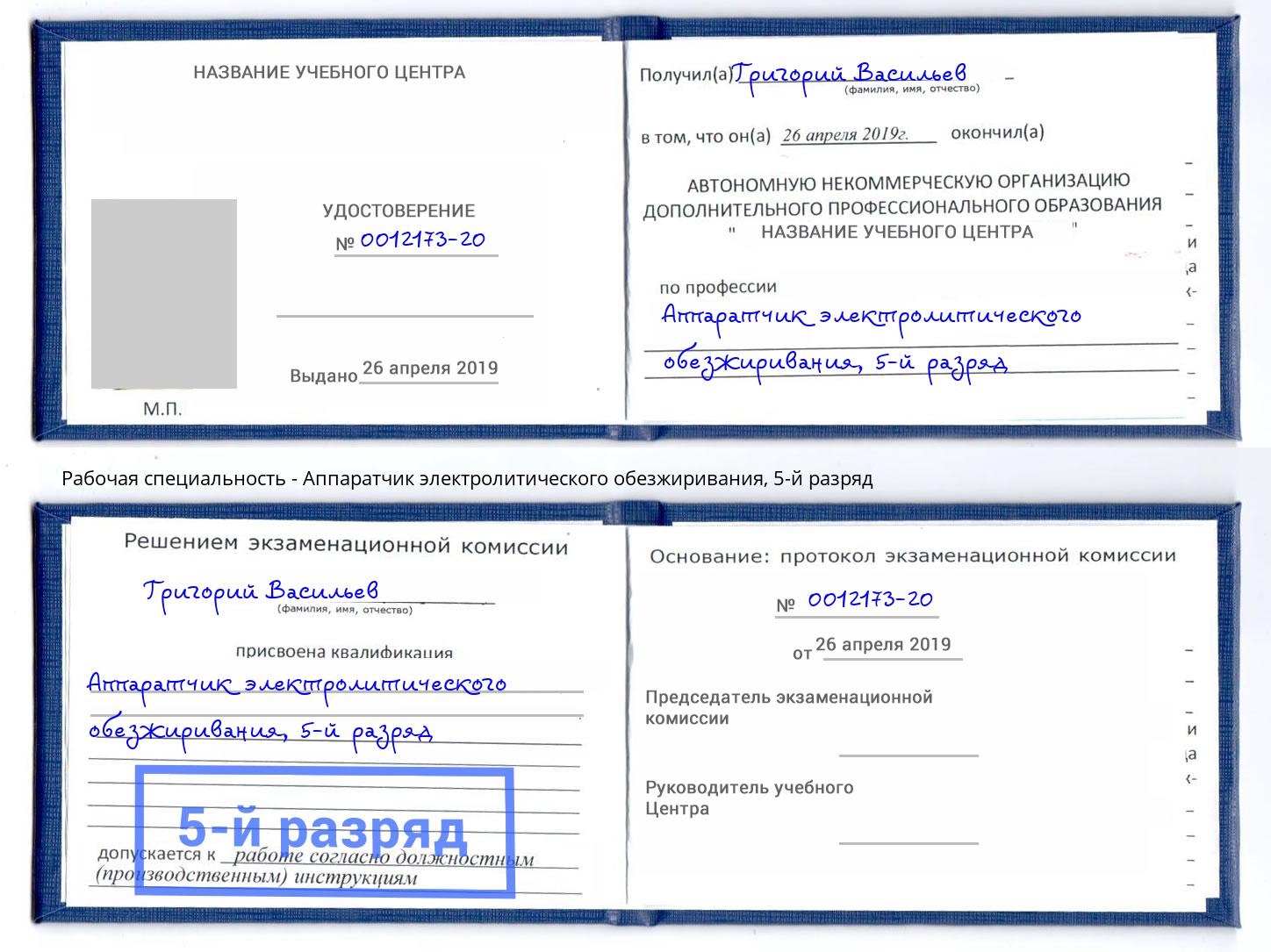 корочка 5-й разряд Аппаратчик электролитического обезжиривания Ачинск