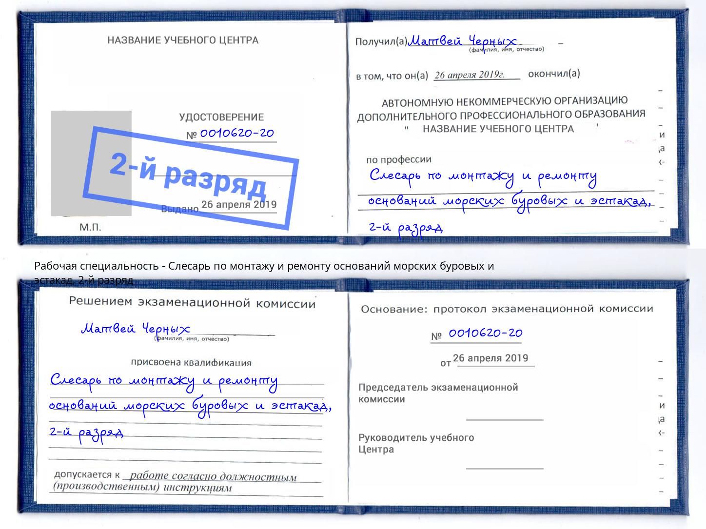 корочка 2-й разряд Слесарь по монтажу и ремонту оснований морских буровых и эстакад Ачинск