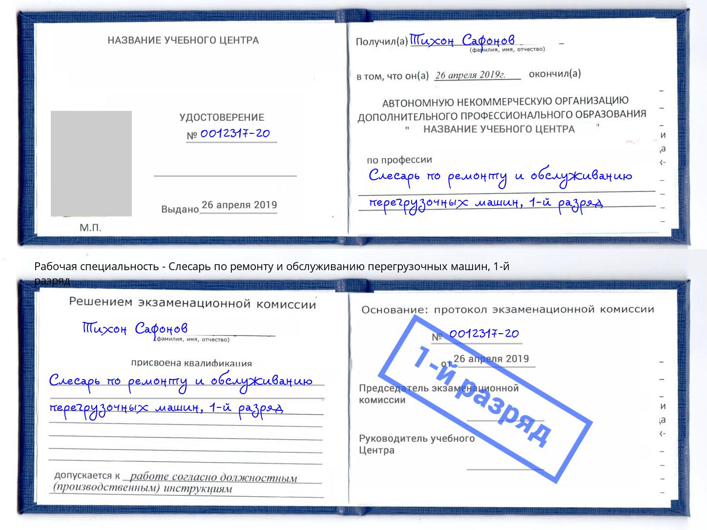 корочка 1-й разряд Слесарь по ремонту и обслуживанию перегрузочных машин Ачинск